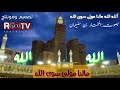 الله آلله الانشوده التي لن تمل من سماعها بصوت جميل للمختار بن سليمان