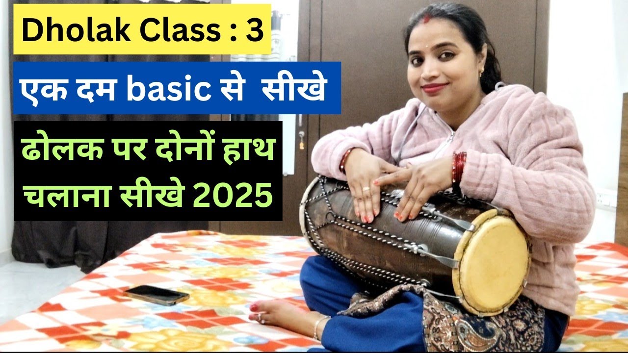 Dholak Class  - 3 एक दम basic से सीखे ढोलक पर दोनों हाथ चलाना | बहुत ही सरल तरीके से 2025 by sapna