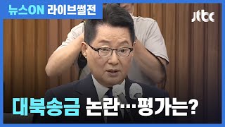 [라이브썰전 H/L] 오신환 "박지원, 대북송금 서명에 '기억 없다'…전략적 판단" / JTBC 뉴스ON