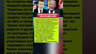 СКАНДАЛЬНОЕ ПРОТИВОСТОЯНИЕ МАКРОН И ТРАМП. Последние новости политика #политика #новости #россия