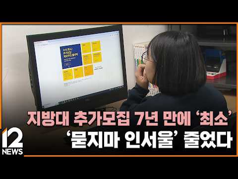 지방대 추가모집 7년 만에 '최소'…'묻지마 인서울' 줄었다 / EBS뉴스 2026. 02. 20