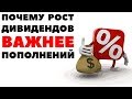 Почему рост дивидендов важнее пополнений счета? Как инвестировать 40000$?