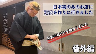 日本初のあのお店に浴衣を作りに行きました 【番外編】浴衣の着付けを教わりました   Vlog 51