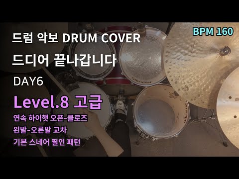 그리고 월요일이 되었습니다 DAY6 데이식스 드디어 끝나갑니다 드럼 연주 드럼 악보 커버 Drum Cover