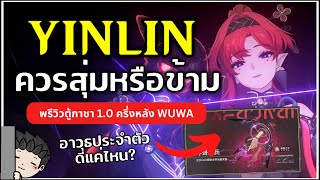 Yinlin เก่งแค่ไหน? ควรสุ่มหรือข้าม (รีวิวตู้กาชา 1.0 ครึ่งหลัง) | Wuthering Waves