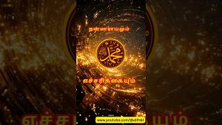 🌀🕌🌀நன்மாராயமும் எச்சரிக்கையும் ஸூரத்துல் ஃபுர்ஃகான். 56. #bayan#tamilquran#nabi #prophetmuhammad