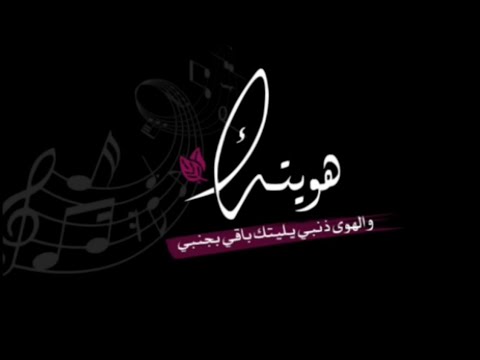تصميم شاشه سوداء هويتك والهواء ذنبي غريب ال مخلص 