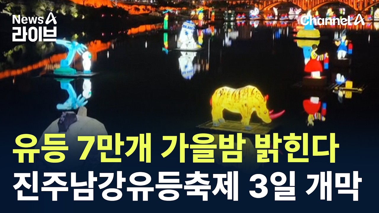 70,000 lanterns light up the autumn night… Jinju Namgang Yudeung Festival opens on the 3rd / Channel A / News A Live