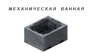 Механическая ванная в minecraft