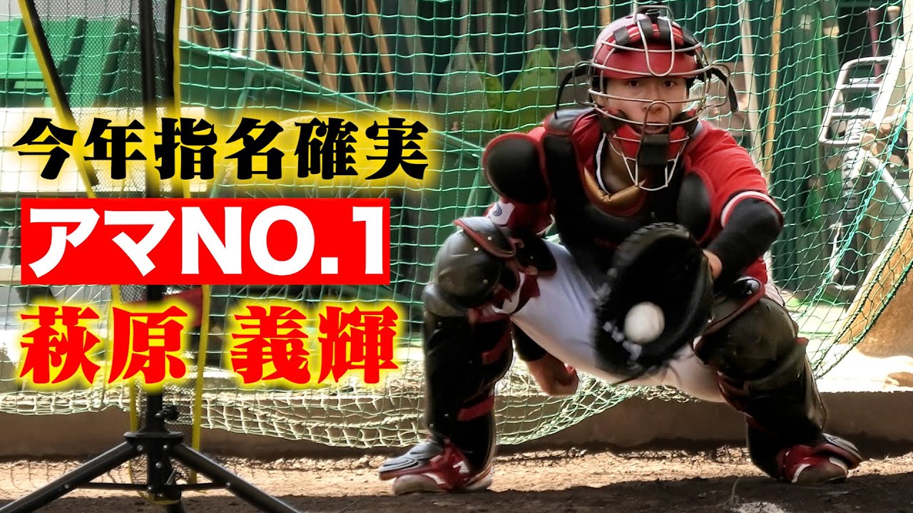今年プロ確実！アマNO.1捕手TOSHIBA・萩原 義輝。