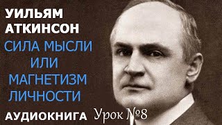 Сила мысли или магнетизм личности 15 уроков воздействия на собеседника. Урок №8