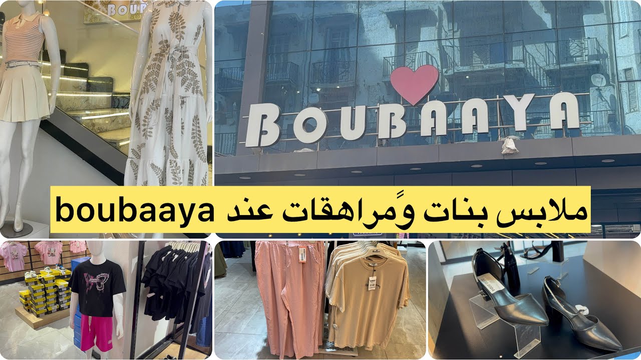 جولة عند سونتر بوبايا ملابس صيفية كبار و صغار صوندال صيف و عرايس