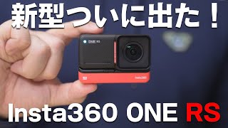 出た！Insta360 ONE RSが新登場！今回は超進化してるぞ…！