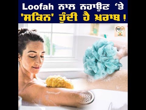 ਜੇਕਰ ਤੁਸੀ ਵੀ ਕਰਦੇ ਹੋ Loofah ਦੀ ਵਰਤੋਂ, ਤਾਂ ਹੋ ਜਾਓ ਸਾਵਧਾਨ !