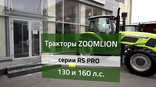 Обзор трактора Zoomlion серии RS Pro