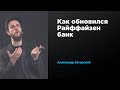 Как обновился Райффайзен банк | Александр Загорский | Prosmotr