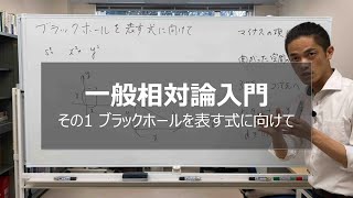 一般相対論入門その1