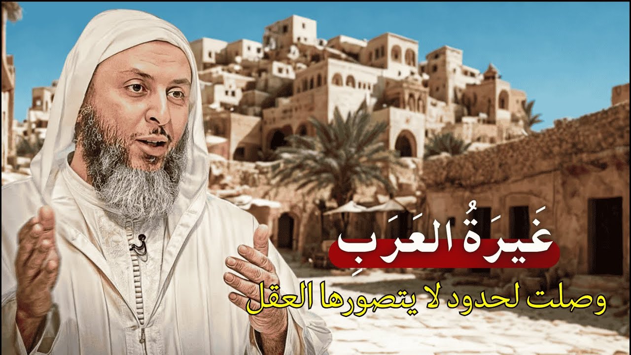 غيرة العرب وصلت لحدود لا يتصورها العقل I الشيخ سعيد الكملي