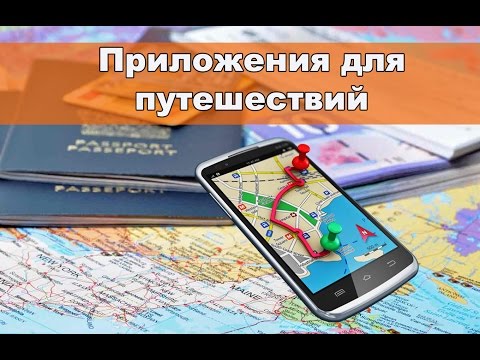 Видео: Три мобильных приложения для безопасных путешествий