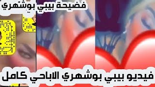 فضيحة بيبي بوشهري الفيديو الاباحي كامل | فضيحة بيبي بوشهري |  مقابل 20 مليون دولار