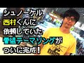 シュノーケル・西村晋弥さんから番組テーマソングが届いた!からのうんこトーク!【バズーカ1000%】#41