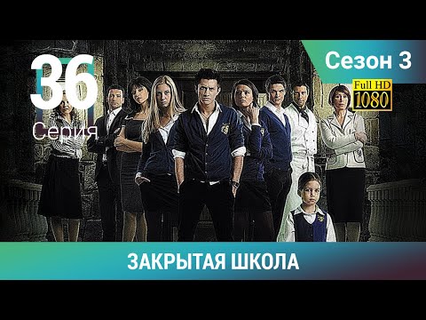 ЗАКРЫТАЯ ШКОЛА HD. 3 сезон. 36 серия. Молодежный мистический триллер