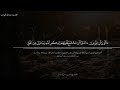 تلاوة خاشعة من سورة الحديد القارئ عبدالله الموسى 