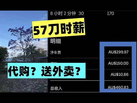 澳洲留学想赚零花钱 代购？送外卖？57刀时薪工作记录分享 by 甜小勺酱【vlog 41】