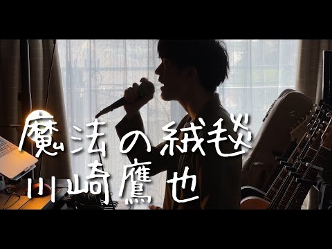 魔法の絨毯 / 川崎鷹也をクセ強めで歌ってみた (acoustic cover)