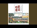 鉄道唱歌 (東海道編) 1~66番全曲