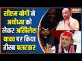 CM Yogi on Akhilesh Yadav: सीएम योगी ने अयोध्या को लेकर अखिलेश यादव पर किया तीखा पलटवार | Ayodhya