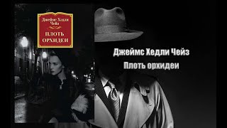 Аудиокнига, Детектив, Плоть орхидеи - Джеймс Хедли Чейз