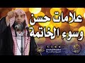 علامات حسن وسوء الخاتمة خطبة الجمعة لفضيلة الشيخ عمر بن إبراهيم أبو طلحة 