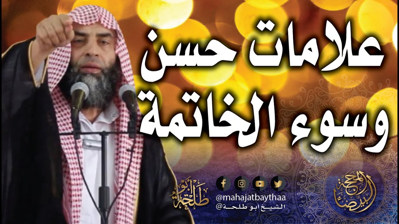 علامات حسن وسوء الخاتمة | خطبة الجمعة لفضيلة الشيخ عمر بن إبراهيم أبو طلحة