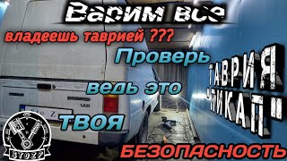 ВЛАДЕЛЬЦАМ ТАВРИИ , ОБЯЗАТЕЛЬНО К ПРОСМОТРУ / Варим днище , пороги , крылья заз 1102