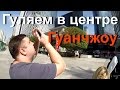 Гуляем в центре Гуанчжоу с Олегом. 99 этаж IFC.