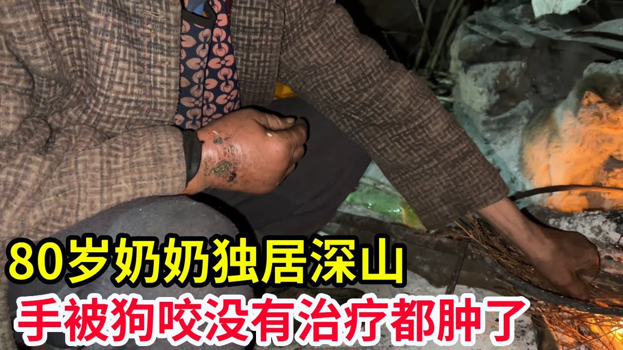 【独居奶奶合集】80岁奶奶独居深山，手被狗咬没有治疗都肿了，没有药只能硬扛着【山农乐哥】