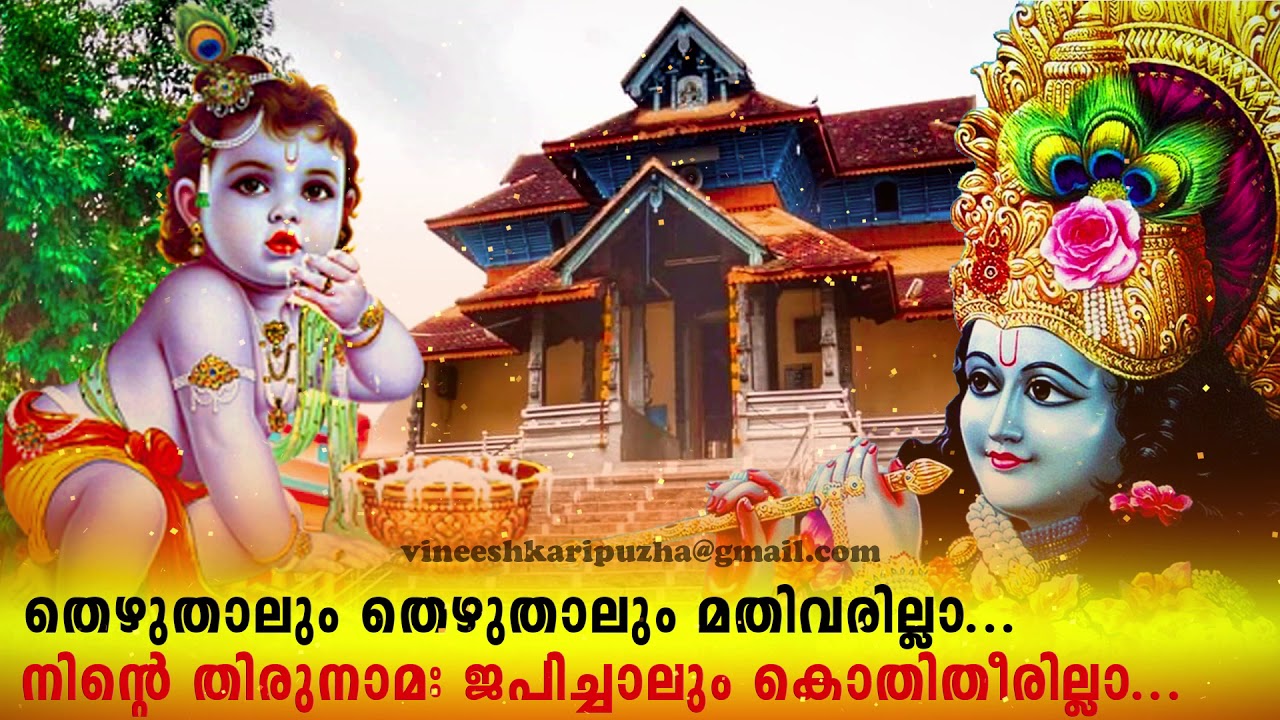 Thozhuthalum Thozhuthalum Mathi Varilla Thiruvaranmula Krishna Hindu Devotional Song