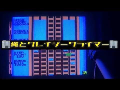 俺とクレイジークライマー 【俺と〇〇シリーズ第2弾】 - YouTube