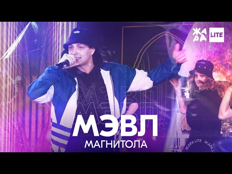 Мэвл - Магнитола /// ЖАРА LITE 11.04.21