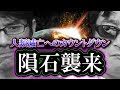 【隕石襲来】人類滅亡へのカウントダウン