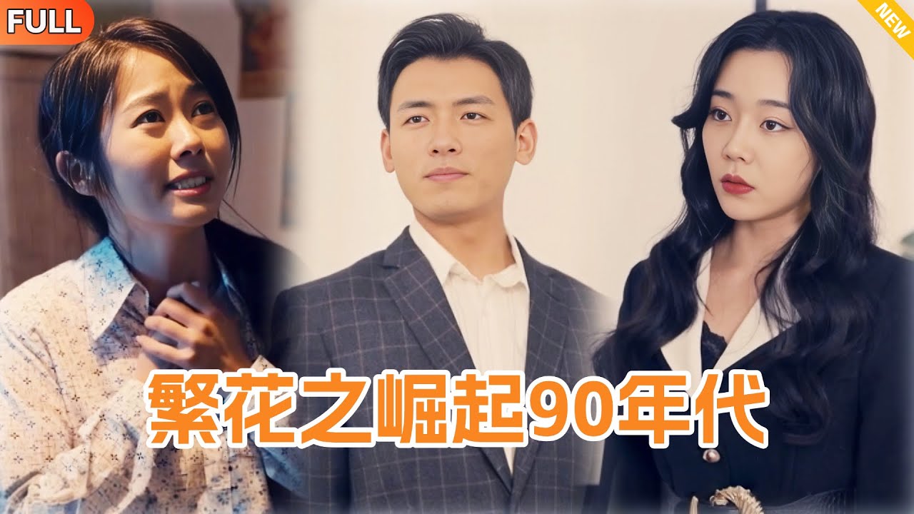 重生90年代：商业奇才的崛起之路