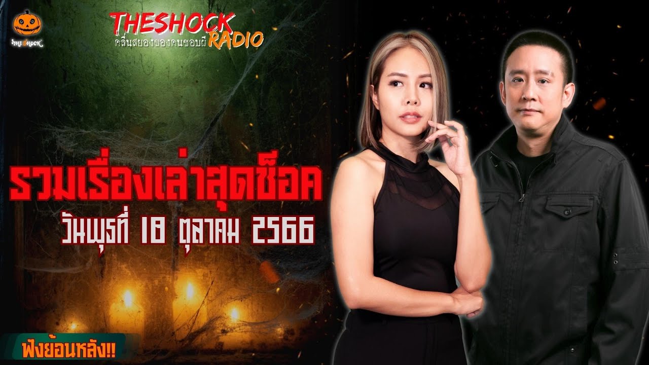 รวมเรื่องเล่าสุดช็อค I วัน พุธ ที่ 18 ตุลาคม 2566 l TheShock13