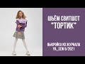 5/23. Свитшот "ТОРТИК". Видеоинструкция к журналу Ya_Sew 6/2021