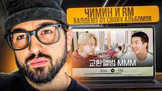 картинка: С ДНЁМ РОЖДЕНИЯ, ЧИМИН ИЗ BTS #1 | ЧИМИН И RM ОБМЕНИВАЮТСЯ АЛЬБОМАМИ | РЕАКЦИЯ YUPI