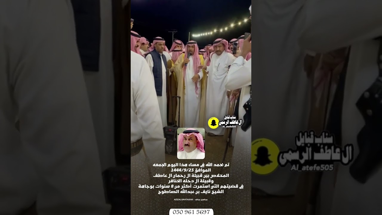 مخلاص  بين قبيلة ال رحمان ال عاطف وقبيلة ال دحله الخنافر في قضيتهم بوجاهة الشيخ نايف الصاطوح