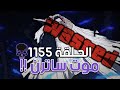 مووووت الغوروسي ساترن مراجعة ون بيس الحلقة 1155 رجل ينتظر لوفي 
