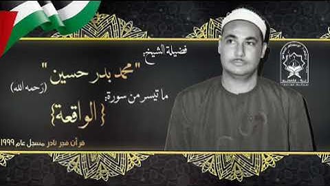 القاريء الشيخ محمد بدر حسين رحمه الله. ما تيسر من سورة الواقعة ، قرآن فجر نادر مسجل عام ١٩٩٩م