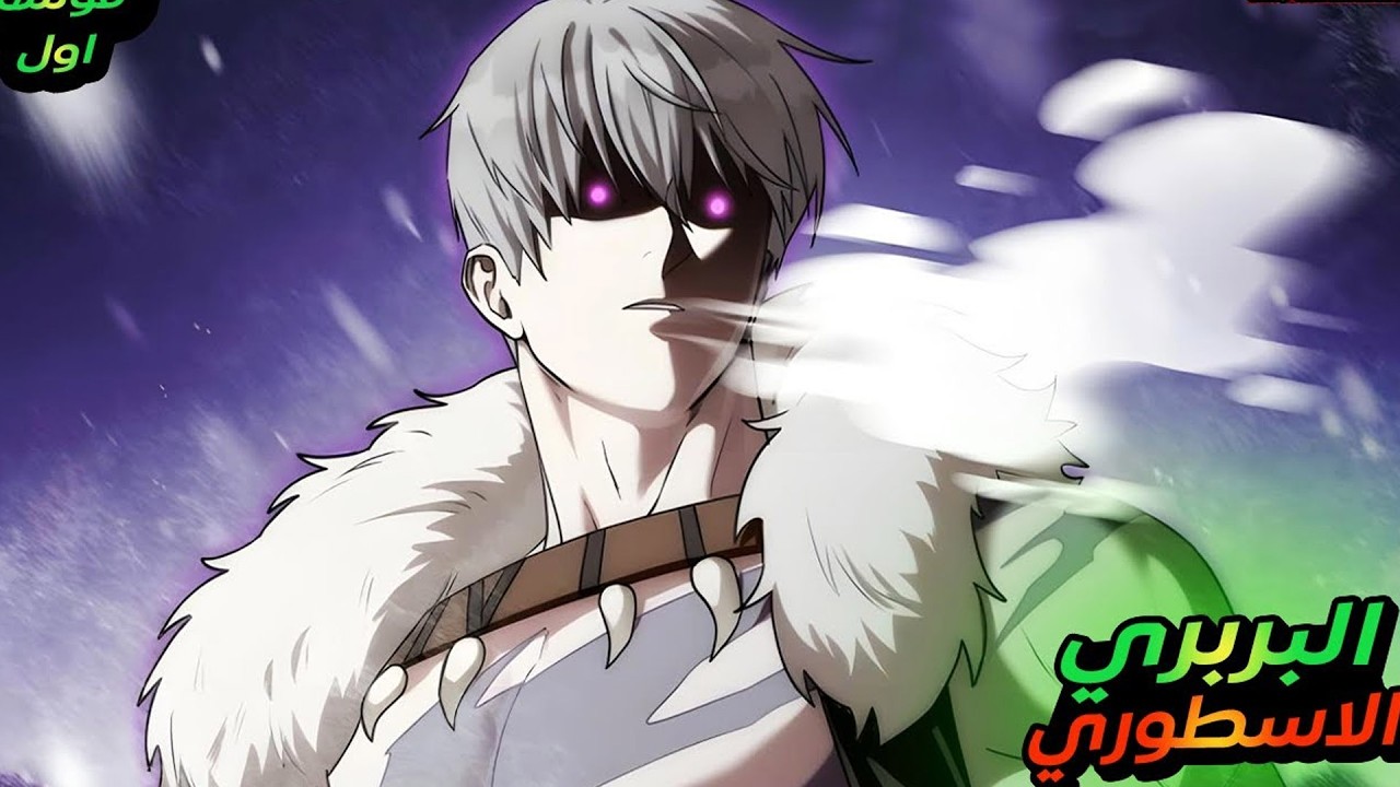 بعد قرونٍ في السجن الجليدي… يعود أقوى بربري ليغزو عالم البشر | ملخص مانهوا