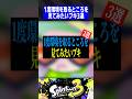 1度環境を取るところを見てみたいブキ3選【スプラトゥーン3】